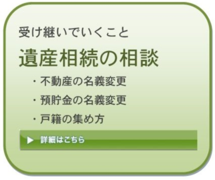 クリックすると、遺産相続手続きの基礎ページを開きます